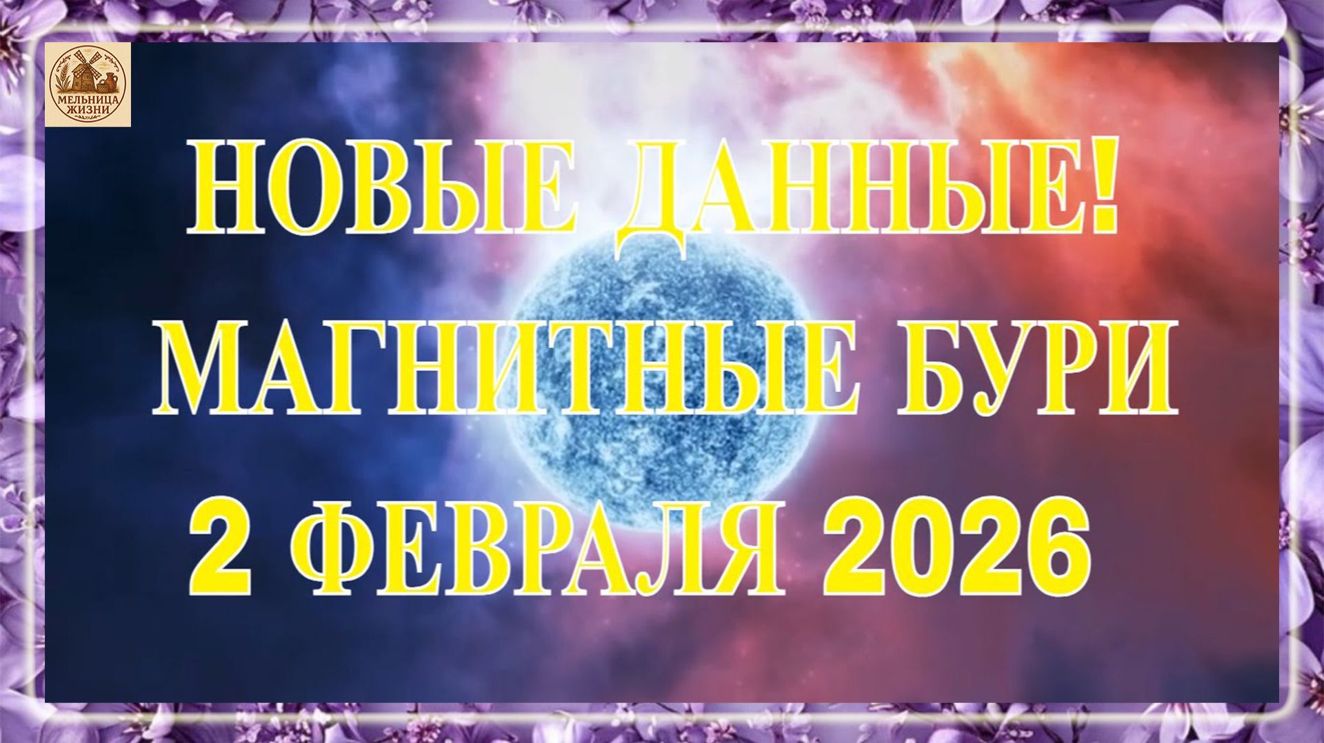 ВНИМАНИЕ! НОВЫЕ ДАННЫЕ! МАГНИТНЫЕ БУРИ 2 ФЕВРАЛЯ 2026! смотреть онлайн