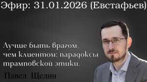 Лучше быть врагом, чем клиентом: парадоксы трамповской этики. Павел Щелин Дмитрий Евстафьев