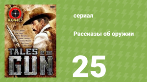 Рассказы об оружии 25 серия (документальный сериал, 1998)