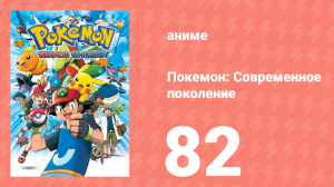 Покемон: Современное поколение 82 серия (аниме-сериал, 2002)