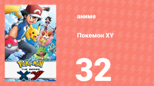 Покемон XY 32 серия (аниме-сериал, 2013)