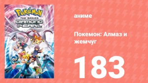 Покемон: Алмаз и жемчуг 183 серия (аниме-сериал, 2006)