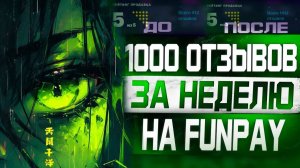 Личный опыт что помогло мне набрать отзывы на FunPay