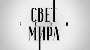 Свет Мира - РЕКИ (Альбом) слушать Христианские песни