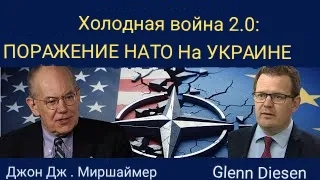 Джон Миршаймер: Холодная война 2.0 и поражение НАТО на Украине смотреть онлайн
