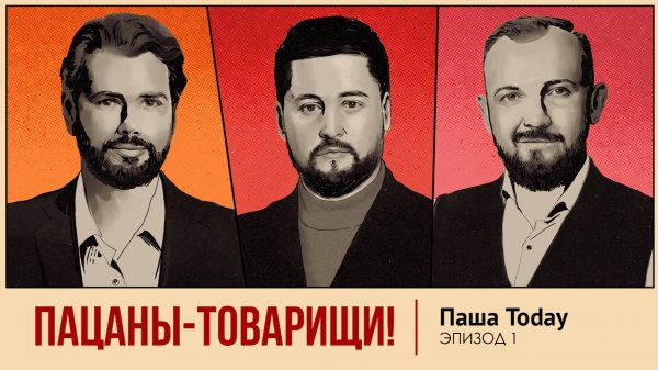 Эпизод 1. Паша Today