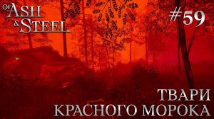 ПРОХОЖДЕНИЕ OF ASH AND STEEL: Твари Красного Морока #59