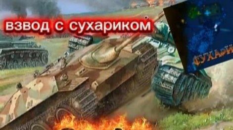 Мир танков | Взвод страдания с Сухариком #6 смотреть онлайн