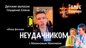 Обзор фильма "ИНТЕРВЬЮ С НЕУДАЧНИКОМ". Детские выпуски - Глущенко Елена, Мизинов Максим