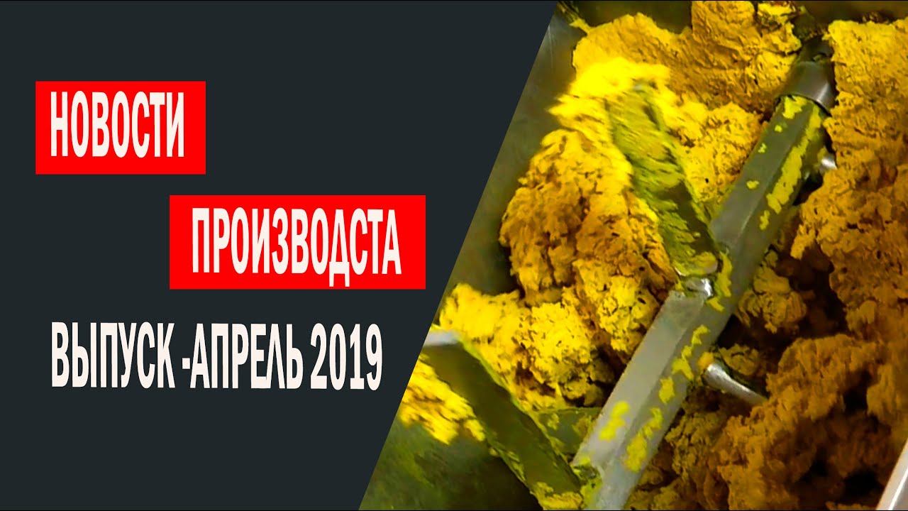 Новости бойлового производста. Апрель 2019 смотреть онлайн