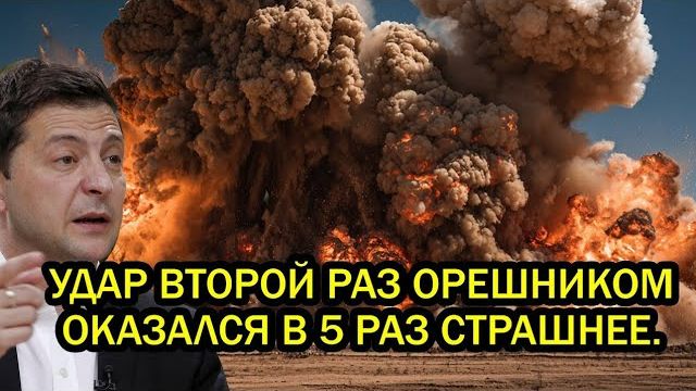 Срочно! Второй удар «Орешником» в 5 раз мощнее — Европа в шоке от масштабов разрушений! смотреть онлайн