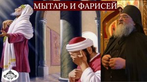 «Секреты Великого поста»  Слово монаха Николая (Темираева) в Неделю о мытаре и фарисее