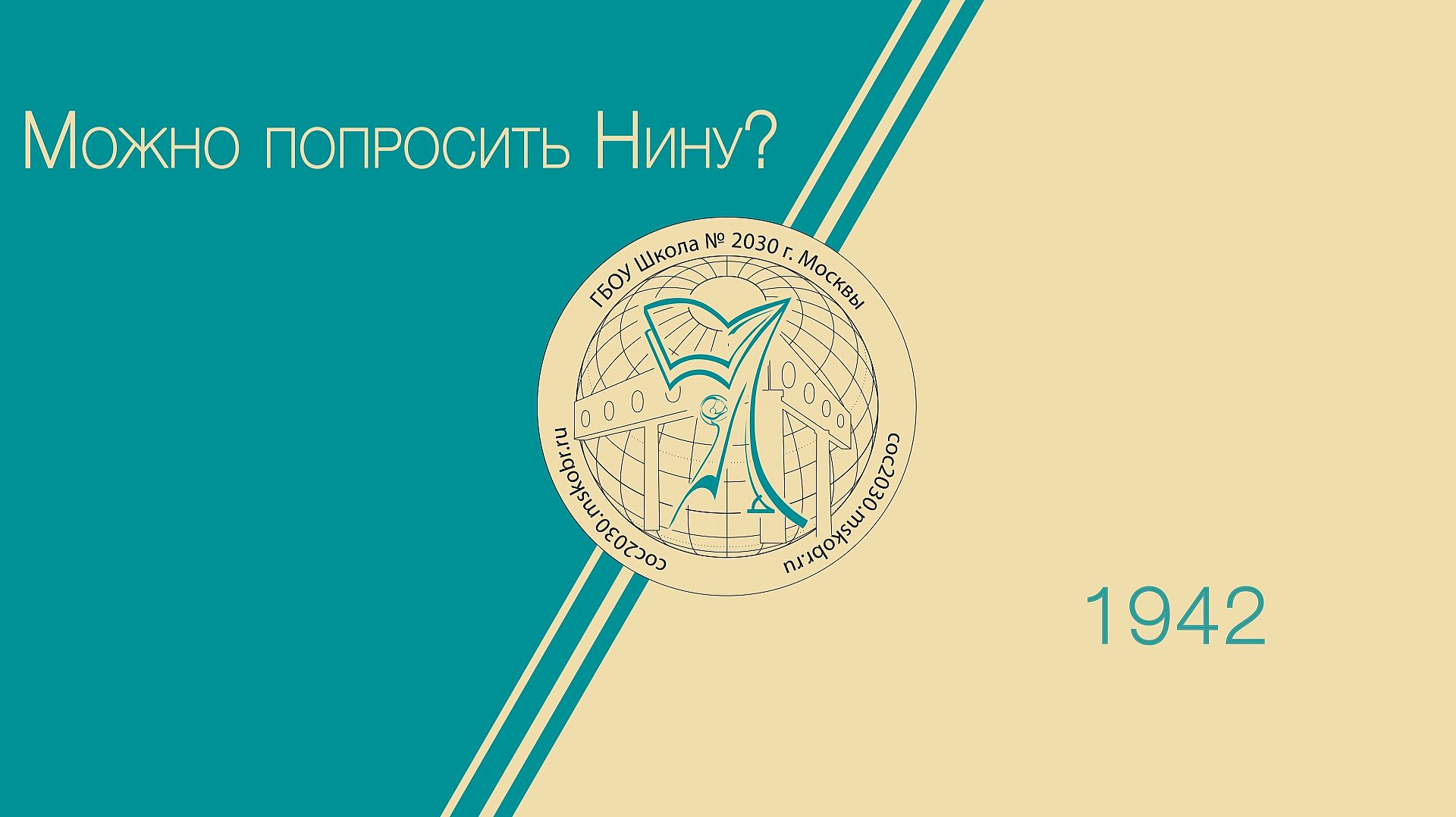 Можно попросить Нину? (Первый состав)