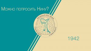 Можно попросить Нину? (Первый состав)