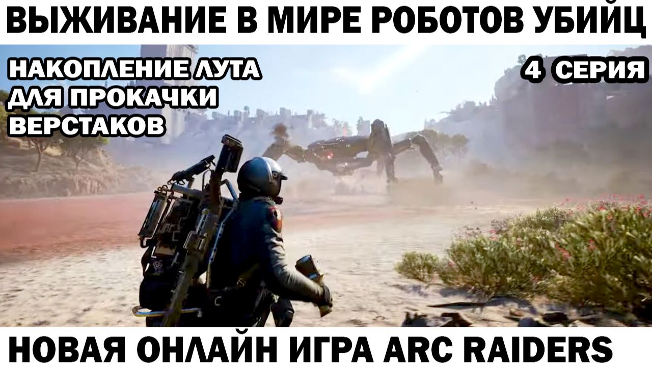 ARC Raiders №4 Накопление лута #шутер #arcraiders смотреть онлайн