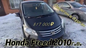 Перегон из Владивостока в Курган. Honda Freed. Февраль 2024г.