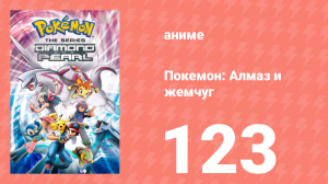 Покемон: Алмаз и жемчуг 123 серия (аниме-сериал, 2006)