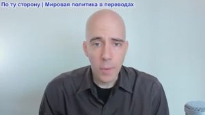 Брайан Берлетик - Куба и Иран сегодня, Россия и Китай завтра: война США против многополярности