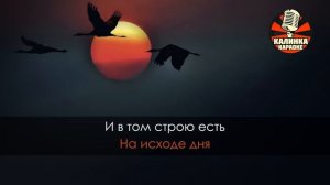 Караоке Журавли _ Военные песни