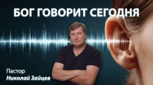 "Что говорит Бог человеку?" Пастор Николай Зайцев