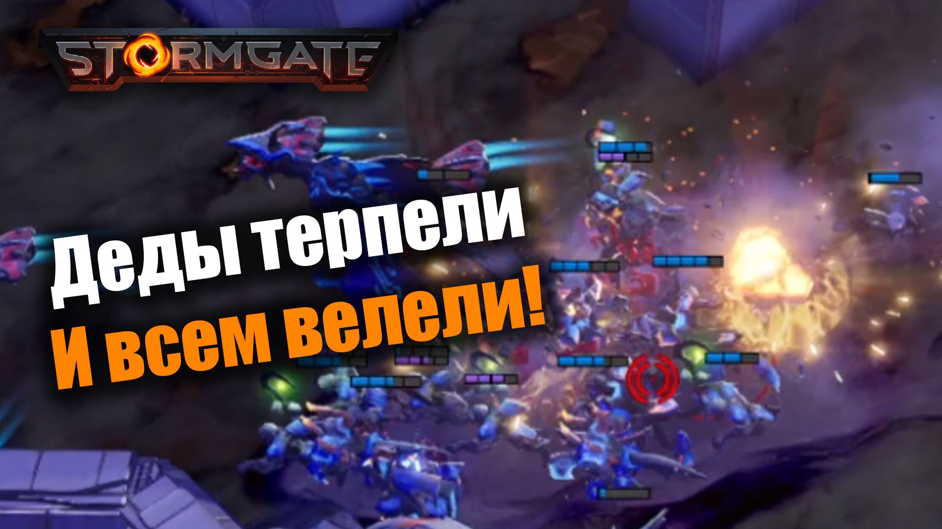 Приключения Корсара, и инфернальных дедов: Stormgate