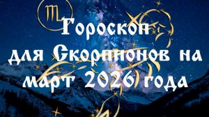 Гороскоп для Скорпионов на март 2026 года
