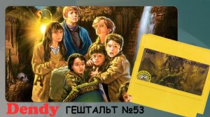 Goonies, The (Dendy) 1986 | СТРИМ