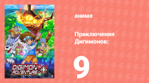 Приключения Дигимонов: 9 серия (аниме-сериал, 2020)