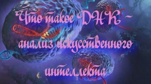 Полночная наука. Что такое ДНК - анализ искусственного интеллекта