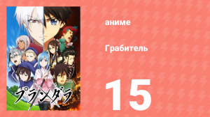 Грабитель 15 серия (аниме-сериал, 2020)