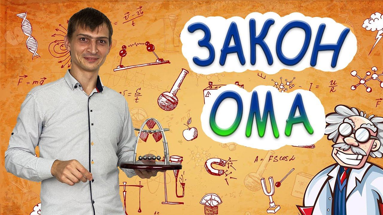 ФИЗИКА | Закон ОМА