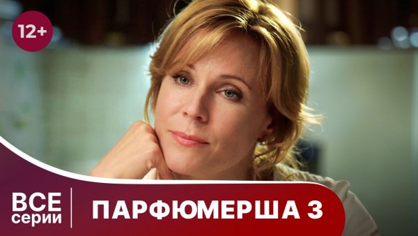 Парфюмерша 3. Все серии с 1 по 4. Мелодрама Смотреть онлайн