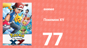 Покемон XY 77 серия (аниме-сериал, 2013)