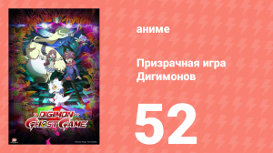 Призрачная игра Дигимонов 52 серия (аниме-сериал, 2021)