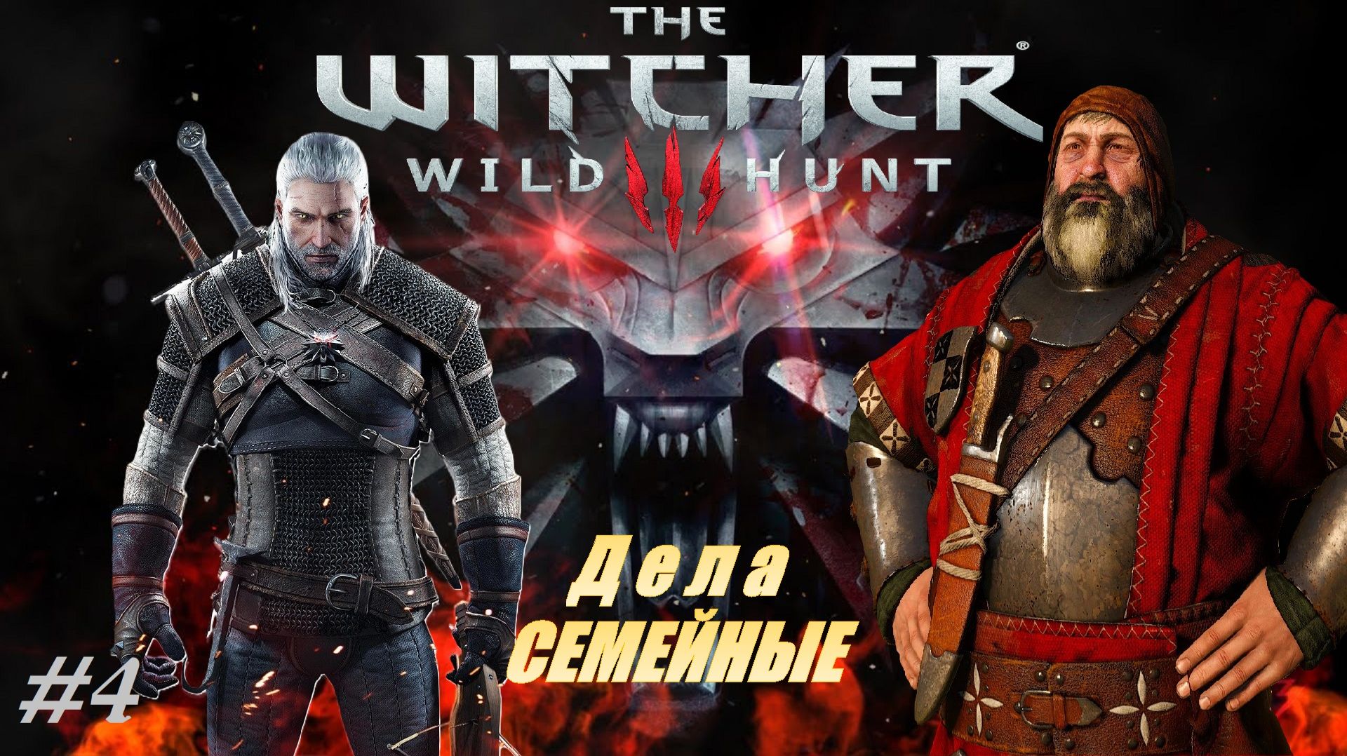 Дела СЕМЕЙНЫЕ #4 The Witcher 3 - Wild Hunt смотреть онлайн