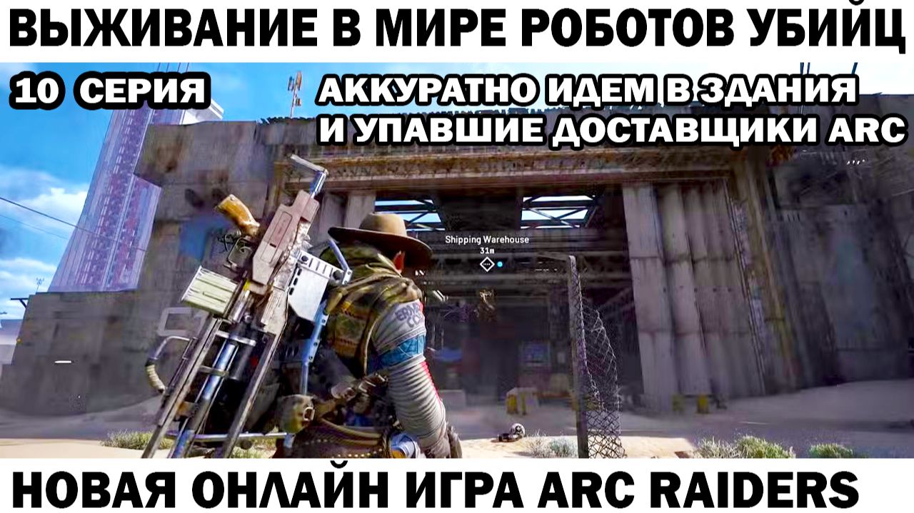 ARC Raiders №10 какой лут в зданиях и охота на доставщиков ARC #шутер #arcraiders смотреть онлайн
