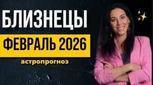 БЛИЗНЕЦЫ: астропрогноз февраль 2026