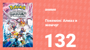 Покемон: Алмаз и жемчуг 132 серия (аниме-сериал, 2006)