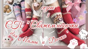 СП " Свяжем носочки для Мамы и Дочки". Сезон 3. Вступление.