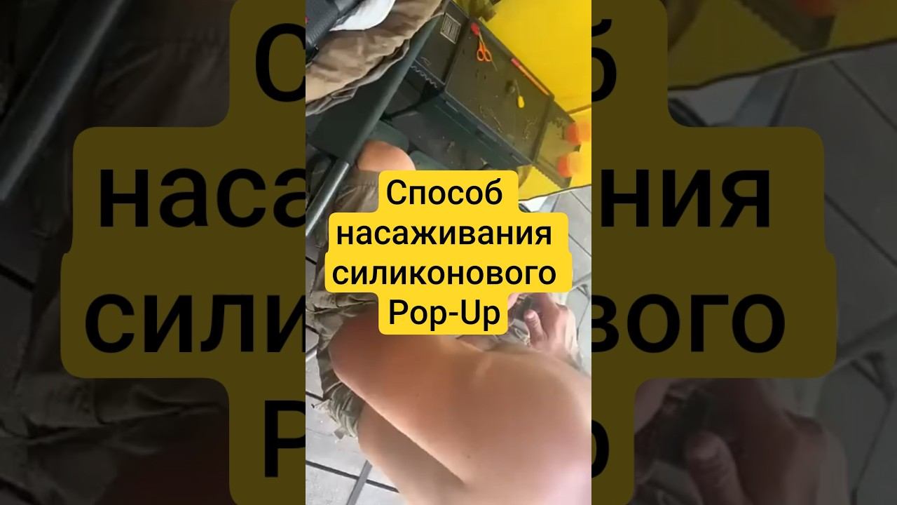 Способ насаживания силиконового Pop-Up от Lion baits смотреть онлайн
