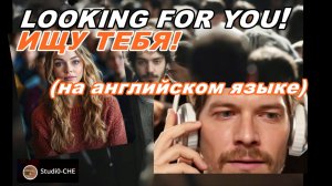 Looking for you (ИЩУ ТЕБЯ) -чилаут. На английском языке