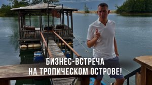 Бизнес-встреча на тропическом острове! Наша жизнь на Фукуоке.