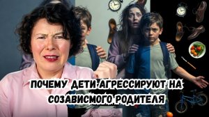 Почему дети агрессируют на созависмого родителя