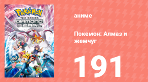 Покемон: Алмаз и жемчуг 191 серия (аниме-сериал, 2006)
