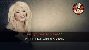 Караоке Ирина Аллегрова - Бабы стервы