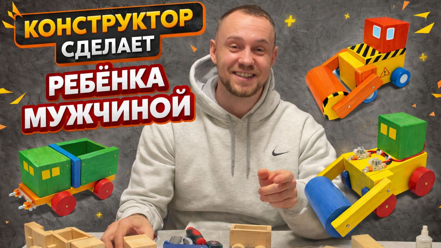 Конструктор сделает ребёнка мужчиной?