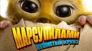 Марсупилами. Пушистый круиз — Русский трейлер (Дубляж, 2026)
