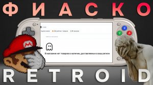 Это фиаско, Retroid / Как НЕ купить Retroid Pocket 6 в России?