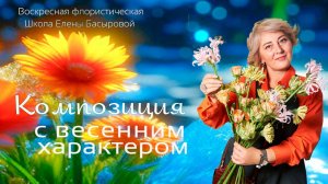 Воскресная флористическая Школа Елены Басыровой