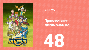 Приключения Дигимонов 02 48 серия (аниме-сериал, 2000)
